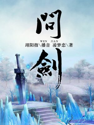 cover image of 问剑